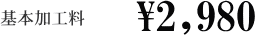 加工価格2980円