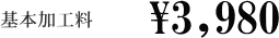 加工価格3980円