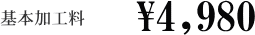 加工価格4980円